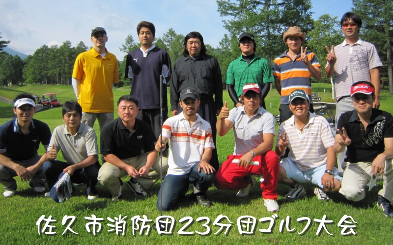消防団ゴルフ大会